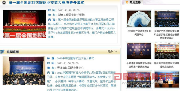 國(guó)土資源部政府門戶網(wǎng)站打造“網(wǎng)上直播”特色欄目