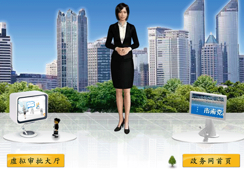 青島市南政務(wù)網(wǎng)建虛擬審批大廳 智能導(dǎo)航員與居民互動