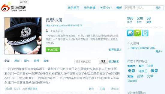 個人資料顯示來自上海市公安局松江分局的民警小周在新浪上開微博很受歡迎。