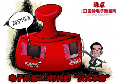 脈點：電子政務2.0時代的“公文革命”