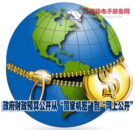 政府財(cái)政預(yù)算公開(kāi)從“國(guó)家機(jī)密”到“網(wǎng)上公開(kāi)”