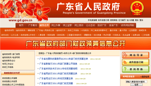 廣東省政府官網(wǎng)“曬”財政預(yù)算 公共財政管理日趨透明化