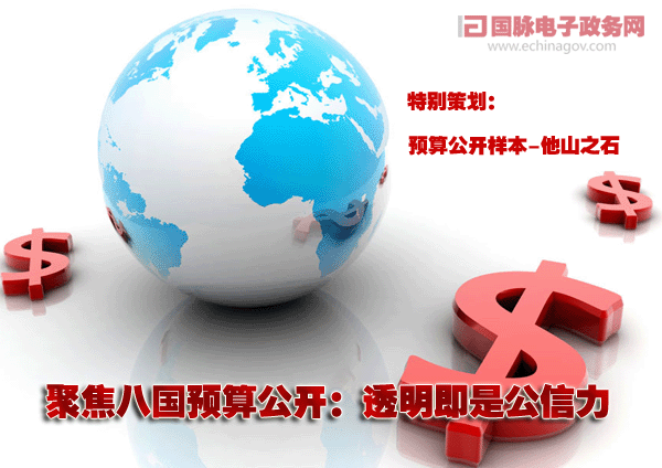 聚焦八國預(yù)算公開：透明即是公信力