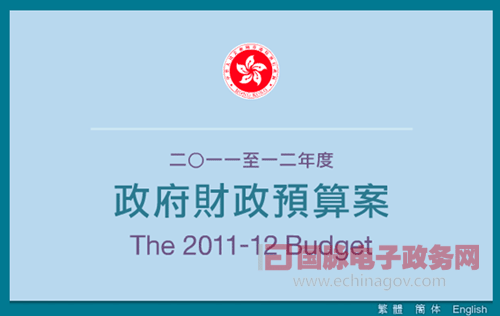 香港政府設(shè)專門網(wǎng)頁公開財(cái)政預(yù)算案 形成預(yù)算民主新樣本