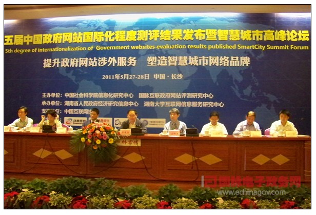 第五屆中國政府網(wǎng)站國際化程度測評大會暨智慧城市高峰論壇舉行