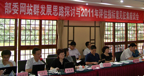 部委網(wǎng)站群發(fā)展思路探討與2011年評估指標意見征集座談會召開