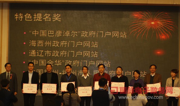 第六屆中國特色政府網(wǎng)站“特色網(wǎng)站提名獎”獲獎單位名單揭曉