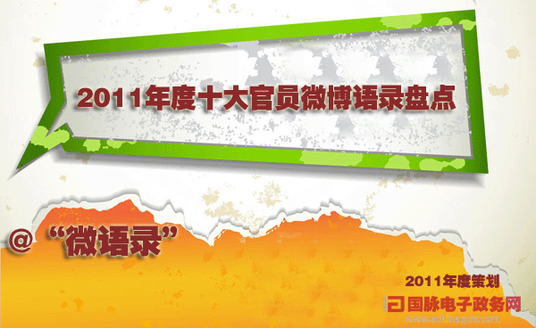 2011年度策劃-“微語錄”：2011年度十大官員微博語錄盤點