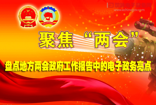 盤點(diǎn)地方兩會政府工作報告中的電子政務(wù)亮點(diǎn)