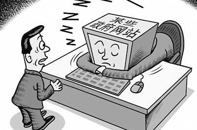 一些政府網(wǎng)站長期處于休眠狀態(tài)。