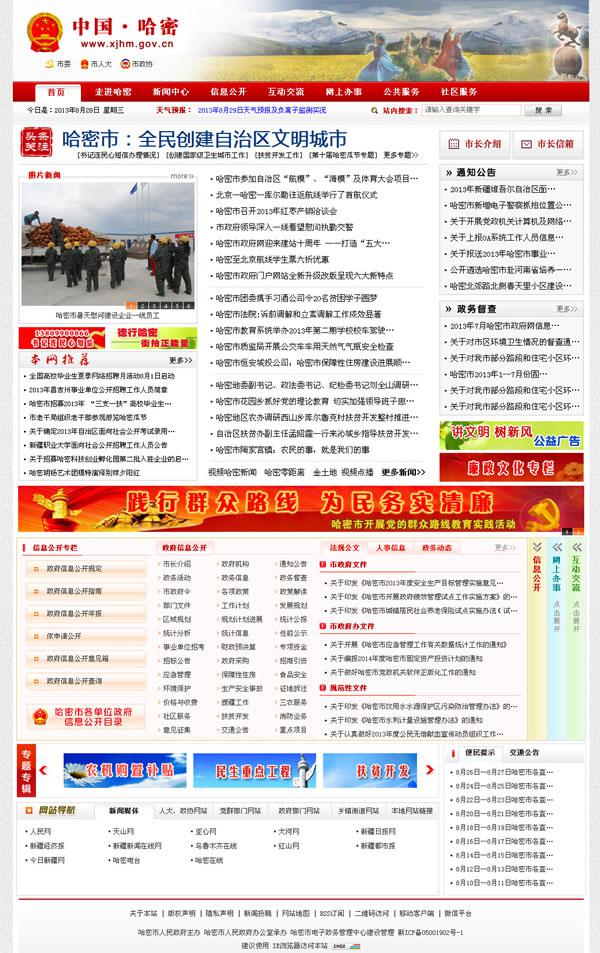 新疆哈密市政府門戶網(wǎng)站參加第八屆中國特色政府網(wǎng)站評選