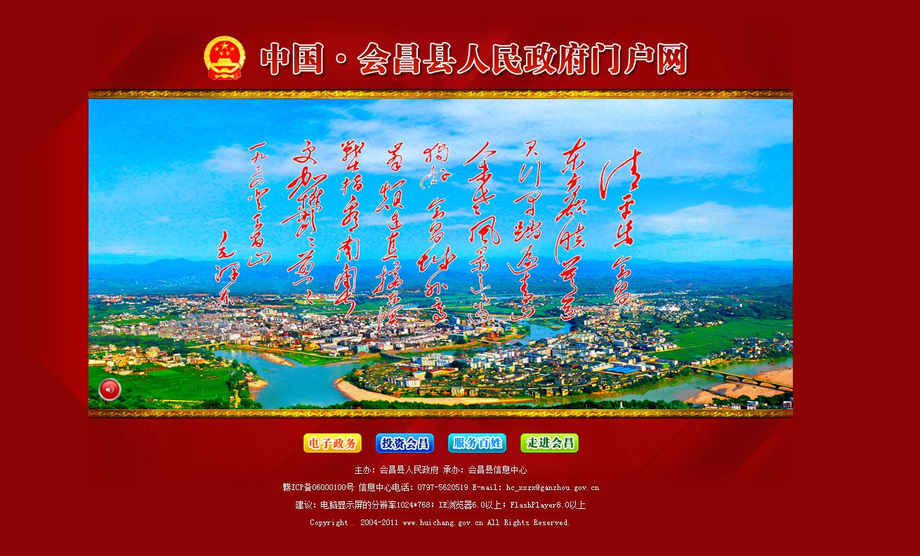 江西省會(huì)昌市政府門戶網(wǎng)站參加第八屆中國(guó)特色政府網(wǎng)站評(píng)選