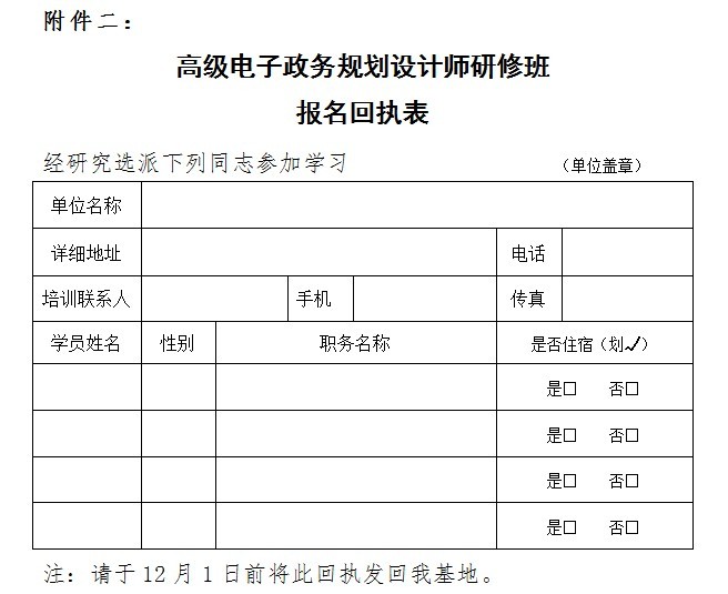關(guān)于舉辦高級電子政務(wù)規(guī)劃設(shè)計(jì)師高級研修班的函