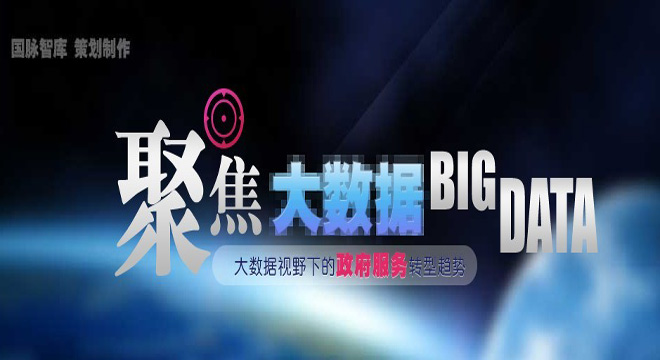 大數(shù)據(jù)視野下的政府服務(wù)轉(zhuǎn)型趨勢