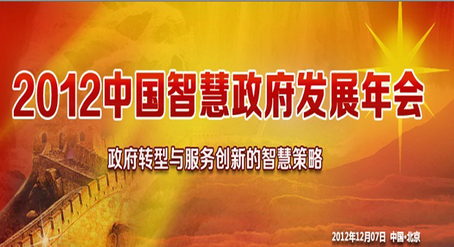 2012中國智慧政府發(fā)展年會