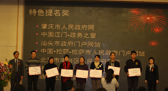 第三屆（2011）中國(guó)政府網(wǎng)站績(jī)效評(píng)估暨第六屆特色政府網(wǎng)站評(píng)選發(fā)布會(huì)