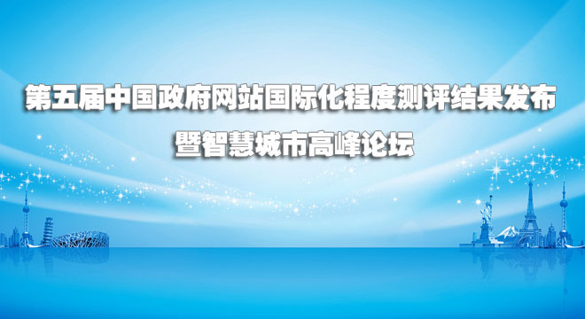 第五屆中國(guó)政府網(wǎng)站國(guó)際化程度測(cè)評(píng)大會(huì)暨城市網(wǎng)絡(luò)營(yíng)銷高峰論壇