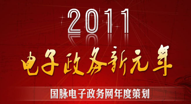 國(guó)脈電子政務(wù)網(wǎng)年度策劃