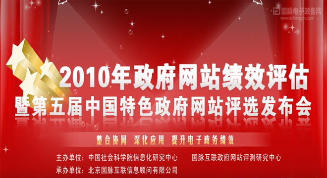 2010年中國(guó)政府網(wǎng)站績(jī)效評(píng)估暨第五屆中國(guó)特色政府網(wǎng)站評(píng)選發(fā)布會(huì)