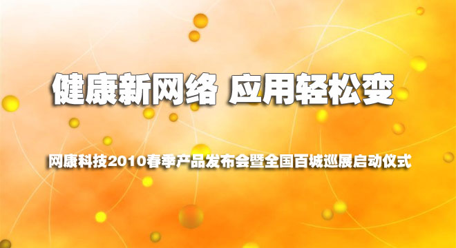 網(wǎng)康科技2010春季產(chǎn)品發(fā)布會(huì)暨全國(guó)百城巡展啟動(dòng)儀式
