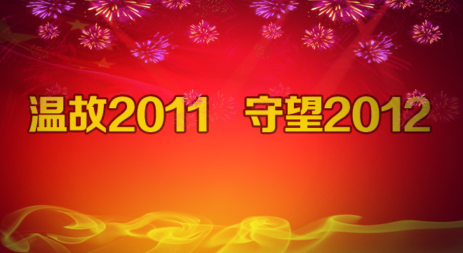 國(guó)脈電子政務(wù)網(wǎng)年度策劃“溫故2011，守望2012”
