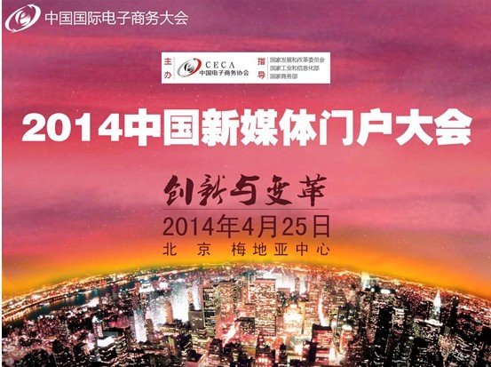 中國新媒體門戶大會(huì)預(yù)告