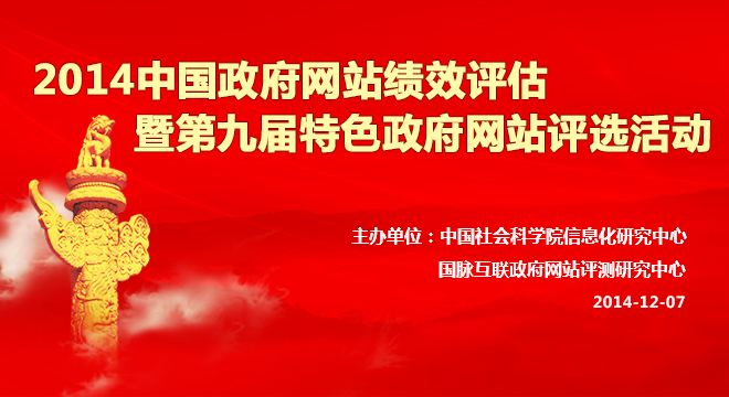 2014中國政府網(wǎng)站績效評估暨第九屆特色政府網(wǎng)站評選活動
