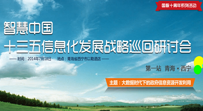 十三五信息化發(fā)展戰(zhàn)略巡回研討會 青海站