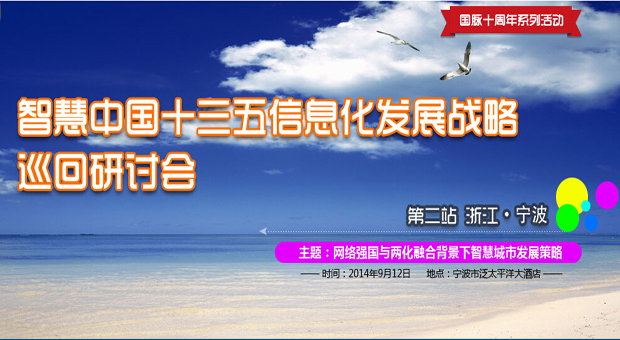 十三五信息化發(fā)展戰(zhàn)略巡回研討會 寧波站