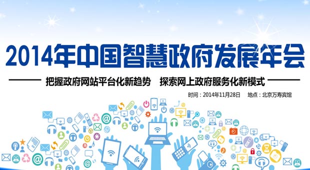 2014中國智慧政府發(fā)展年會