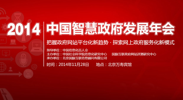 2014中國智慧政府發(fā)展年會(huì)專題