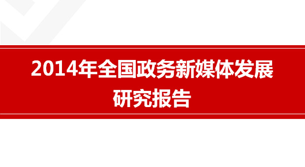 2014年全國(guó)政務(wù)新媒體發(fā)展研究報(bào)告