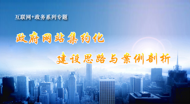 政府網(wǎng)站集約化建設(shè)思路與案例剖析