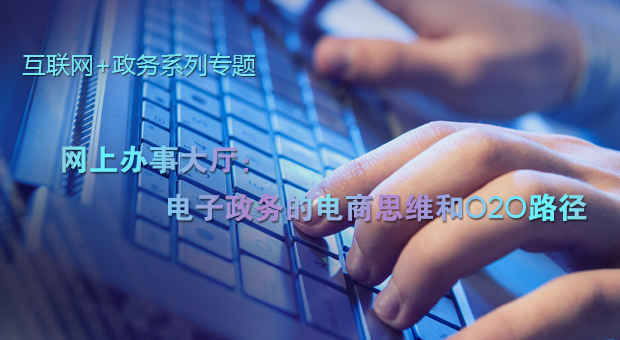 網(wǎng)上辦事大廳：電子政務(wù)的電商思維和O2O路徑