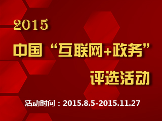 2015中國“互聯(lián)網(wǎng)+政務(wù)”評選活動(dòng)