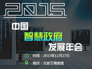 2015中國智慧政府發(fā)展年會(huì)