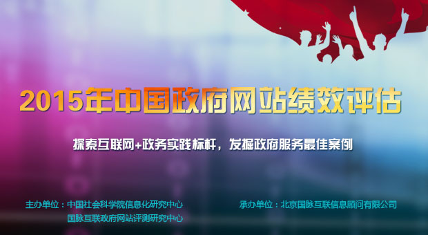 2015年中國政府網(wǎng)站績效評估