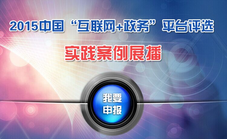 2015中國"互聯(lián)網(wǎng)+政務"評選實踐案例展播