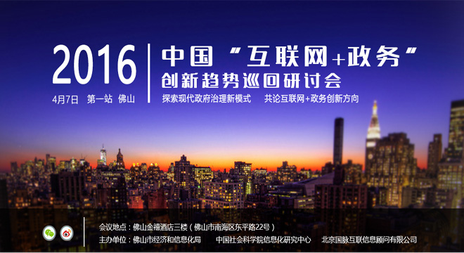 2016中國"互聯(lián)網(wǎng)+政務"創(chuàng)新趨勢研討會（廣東站）