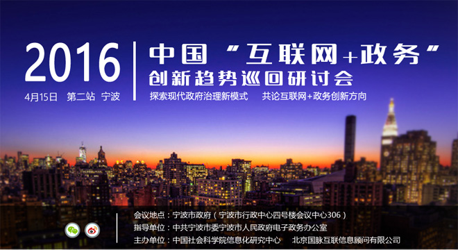 2016中國"互聯(lián)網(wǎng)+政務"創(chuàng)新趨勢研討會（寧波站）