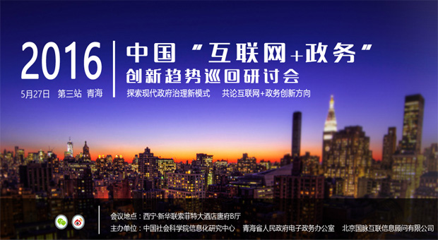 2016中國"互聯(lián)網(wǎng)+政務"創(chuàng)新趨勢研討會（西寧站）