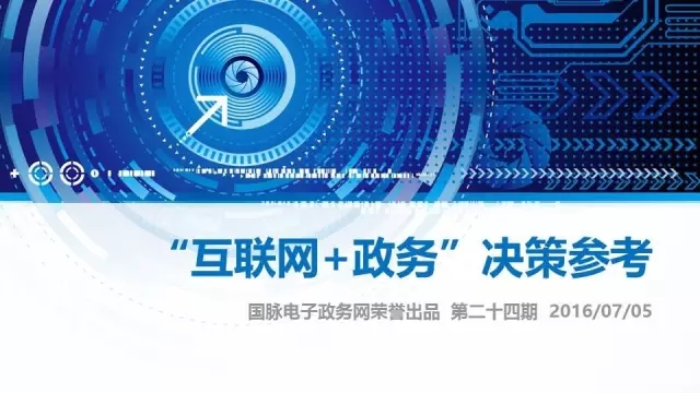 "互聯(lián)網(wǎng)+政務"決策參考（第二十四期）