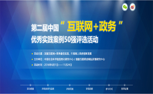 第二屆中國“互聯(lián)網(wǎng)+政務”優(yōu)秀實踐案例50強評選活動方案