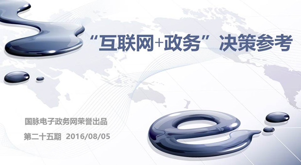"互聯(lián)網(wǎng)+政務"決策參考（第二十五期 ）