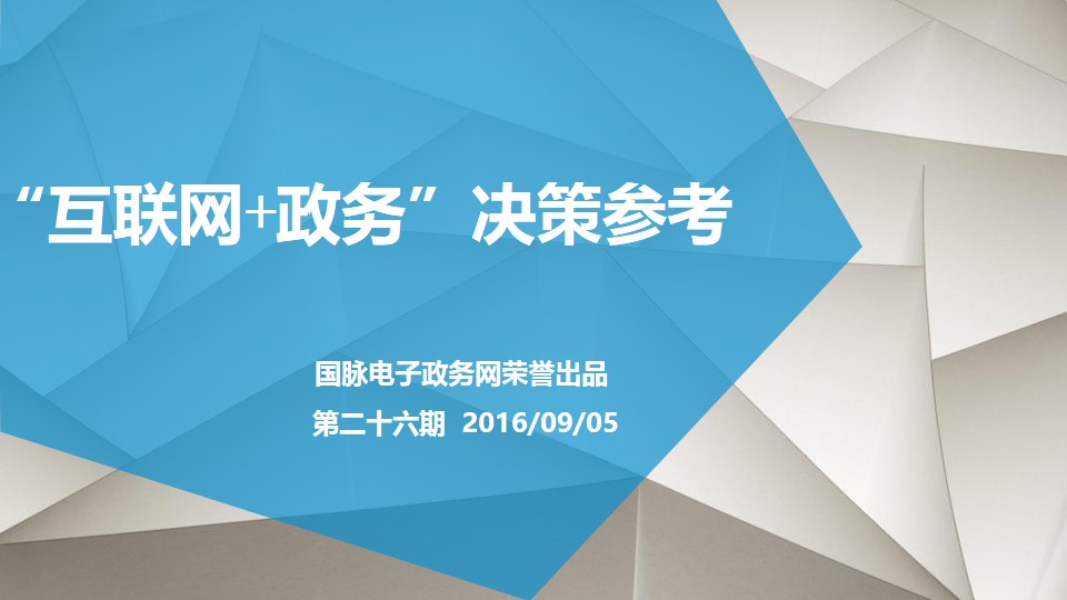 "互聯(lián)網(wǎng)+政務"決策參考（第二十六期）