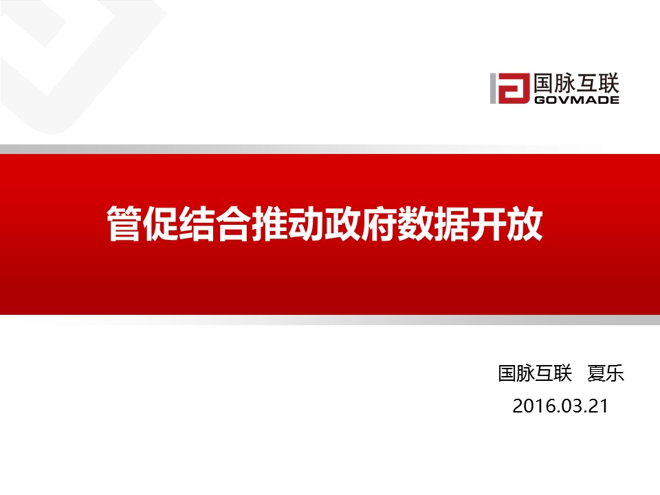 管促結(jié)合推動(dòng)政府?dāng)?shù)據(jù)開放