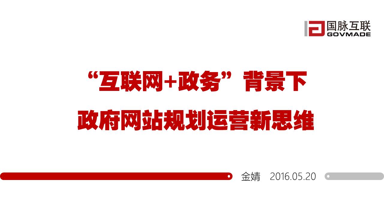 “互聯(lián)網(wǎng)+政務(wù)”背景下政府網(wǎng)站規(guī)劃運(yùn)營(yíng)新思維