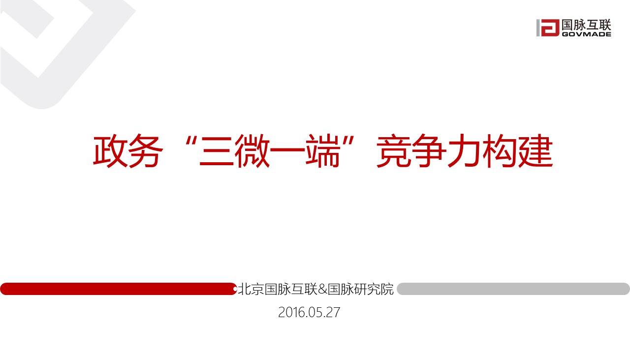 政務(wù)“三微一端”競(jìng)爭(zhēng)力構(gòu)建