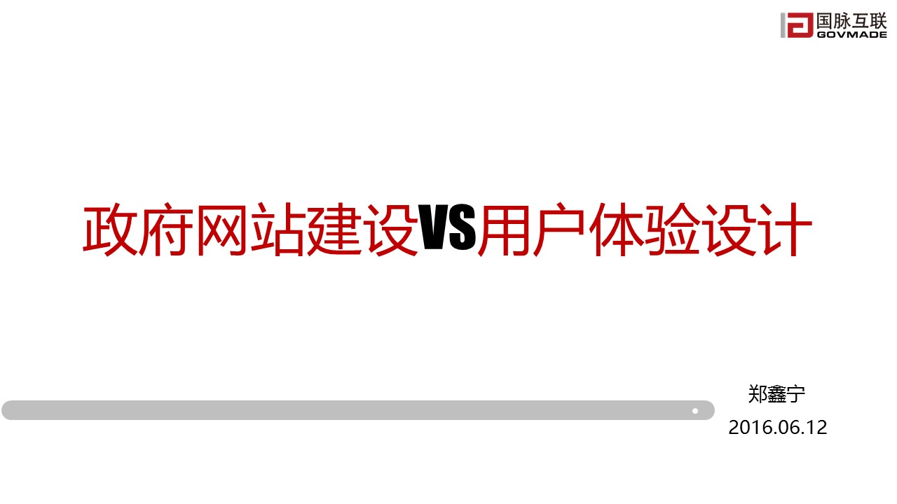 政府網(wǎng)站建設(shè)VS用戶體驗(yàn)設(shè)計(jì)