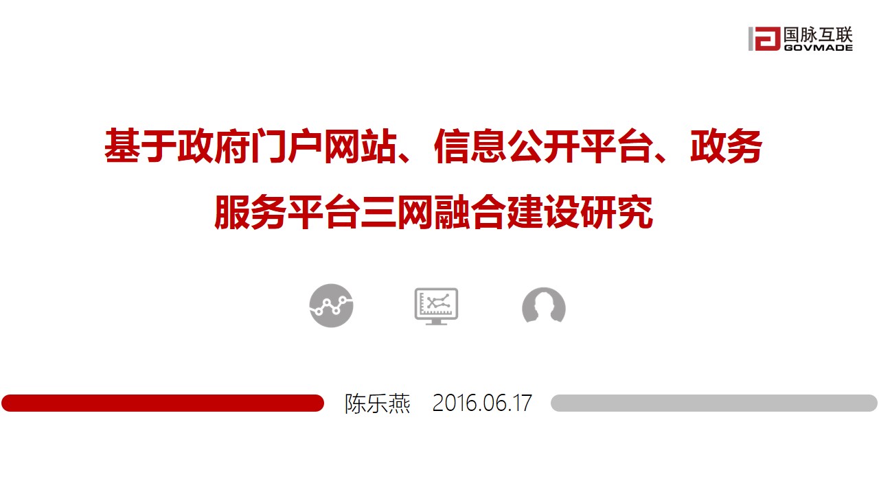 政府網(wǎng)站“三網(wǎng)融合”建設(shè)研究